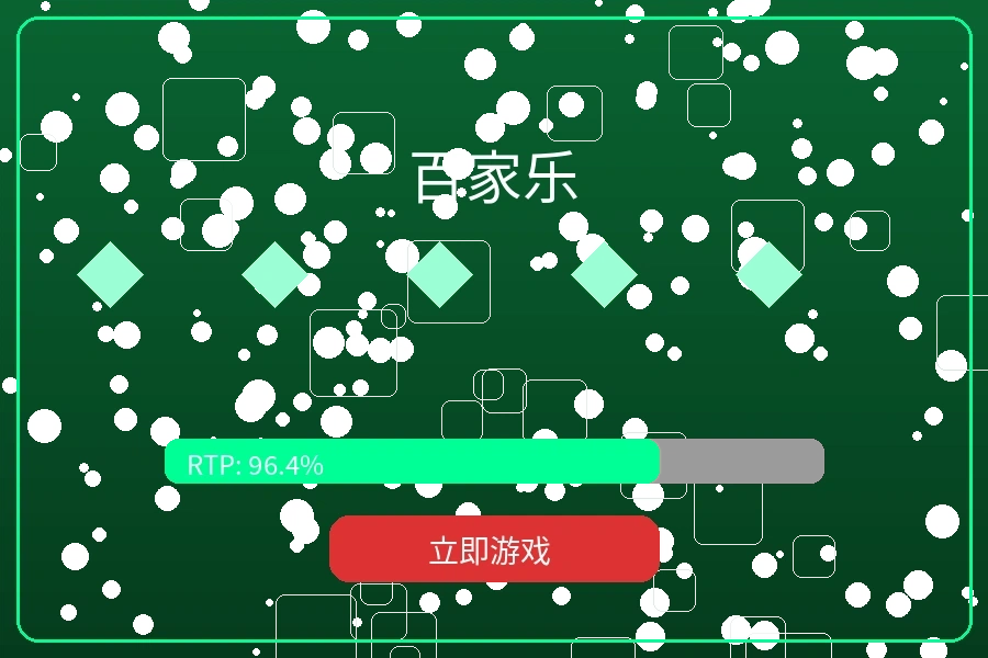 真人百家乐游戏牌桌预览