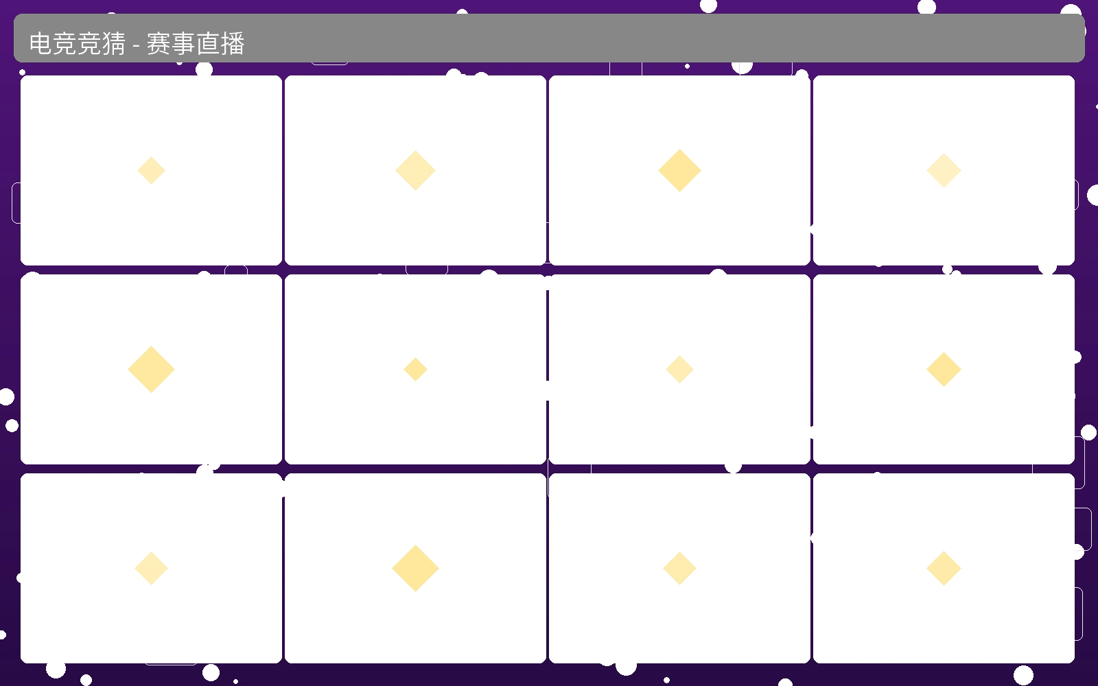 电竞竞猜赛事直播界面