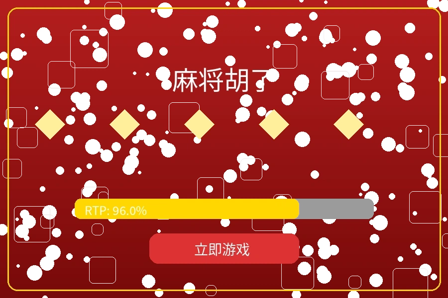 麻将胡了老虎机游戏主界面预览